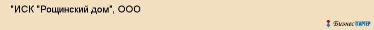  "ИСК "Рощинский дом", ООО , Санкт-Петербург