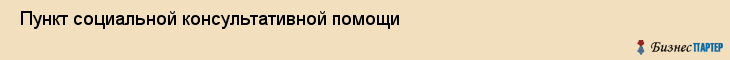  Пункт социальной консультативной помощи , Санкт-Петербург