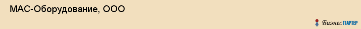  МАС-Оборудование, ООО , Санкт-Петербург