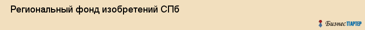  Региональный фонд изобретений СПб , Санкт-Петербург
