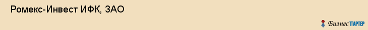  Ромекс-Инвест ИФК, ЗАО , Санкт-Петербург