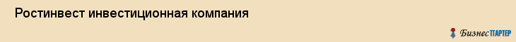  Ростинвест инвестиционная компания , Санкт-Петербург