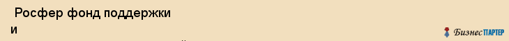  Росфер фонд поддержки и развития крестьянских хозяйств , Санкт-Петербург