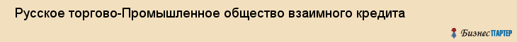  Русское торгово-Промышленное общество взаимного кредита , Санкт-Петербург