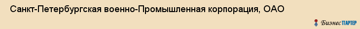  Санкт-Петербургская военно-Промышленная корпорация, ОАО , Санкт-Петербург