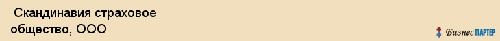  Скандинавия страховое общество, ООО , Санкт-Петербург