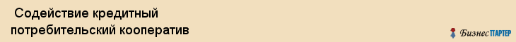  Содействие кредитный потребительский кооператив , Санкт-Петербург