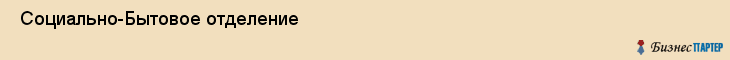  Социально-Бытовое отделение , Санкт-Петербург