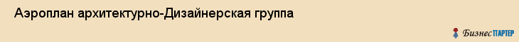  Аэроплан архитектурно-Дизайнерская группа , Санкт-Петербург