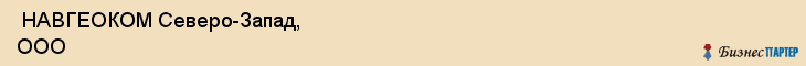  НАВГЕОКОМ Северо-Запад, ООО , Санкт-Петербург