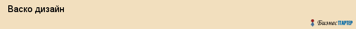  Васко дизайн , Санкт-Петербург