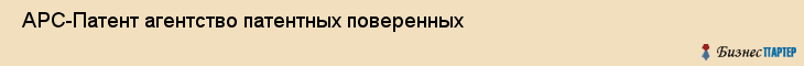  АРС-Патент агентство патентных поверенных , Санкт-Петербург