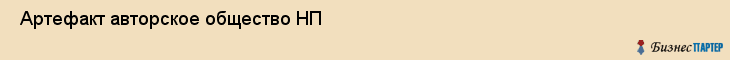 Артефакт авторское общество НП , Санкт-Петербург