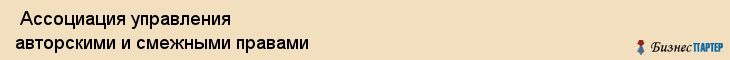  Ассоциация управления авторскими и смежными правами , Санкт-Петербург