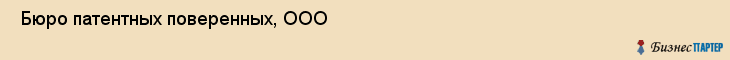  Бюро патентных поверенных, ООО , Санкт-Петербург