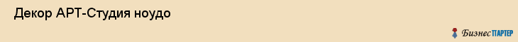  Декор АРТ-Студия ноудо , Санкт-Петербург