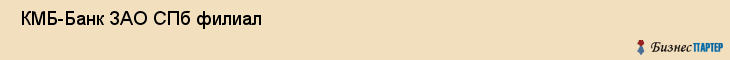  КМБ-Банк ЗАО СПб филиал , Санкт-Петербург