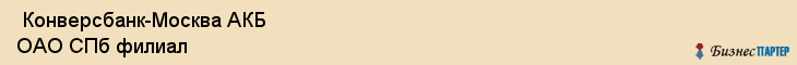  Конверсбанк-Москва АКБ ОАО СПб филиал , Санкт-Петербург