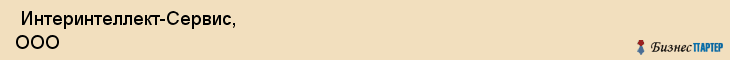  Интеринтеллект-Сервис, ООО , Санкт-Петербург