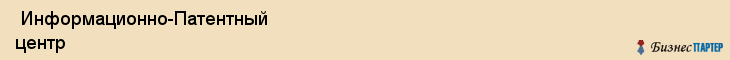  Информационно-Патентный центр , Санкт-Петербург