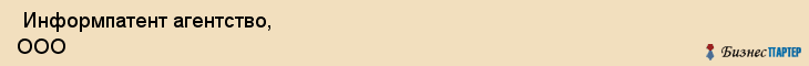  Информпатент агентство, ООО , Санкт-Петербург