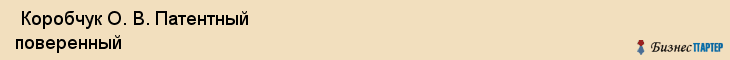  Коробчук О. В. Патентный поверенный , Санкт-Петербург