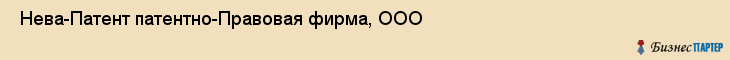  Нева-Патент патентно-Правовая фирма, ООО , Санкт-Петербург