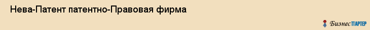  Нева-Патент патентно-Правовая фирма , Санкт-Петербург