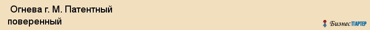  Огнева г. М. Патентный поверенный , Санкт-Петербург
