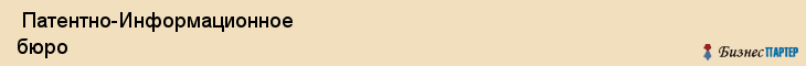  Патентно-Информационное бюро , Санкт-Петербург