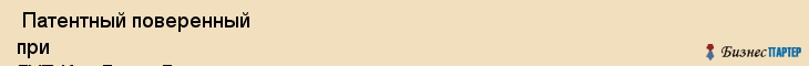  Патентный поверенный при ГУТ Им. Бонч- Бруевича , Санкт-Петербург