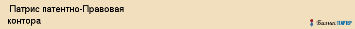  Патрис патентно-Правовая контора , Санкт-Петербург