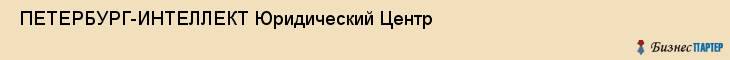  ПЕТЕРБУРГ-ИНТЕЛЛЕКТ Юридический Центр , Санкт-Петербург