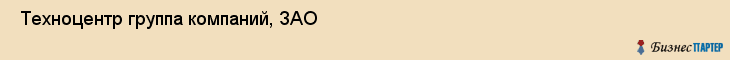  Техноцентр группа компаний, ЗАО , Санкт-Петербург