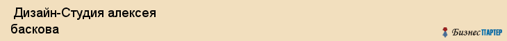  Дизайн-Студия алексея баскова , Санкт-Петербург
