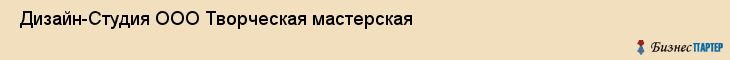  Дизайн-Студия ООО Творческая мастерская , Санкт-Петербург