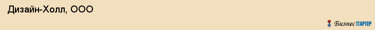  Дизайн-Холл, ООО , Санкт-Петербург