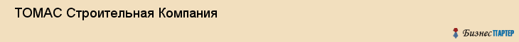  ТОМАС Строительная Компания , Санкт-Петербург