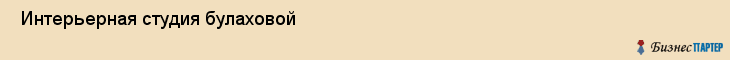  Интерьерная студия булаховой , Санкт-Петербург