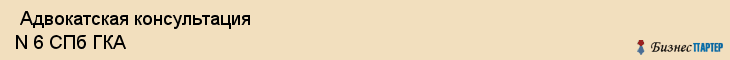  Адвокатская консультация N 6 СПб ГКА , Санкт-Петербург