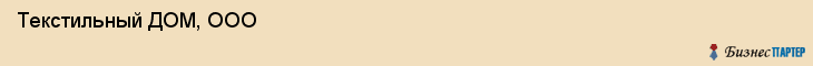  Текстильный ДОМ, ООО , Санкт-Петербург