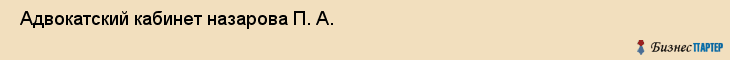  Адвокатский кабинет назарова П. А. , Санкт-Петербург