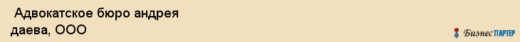  Адвокатское бюро андрея даева, ООО , Санкт-Петербург