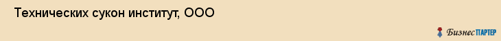  Технических сукон институт, ООО , Санкт-Петербург