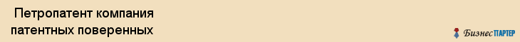  Петропатент компания патентных поверенных , Санкт-Петербург