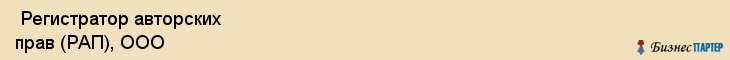  Регистратор авторских прав (РАП), ООО , Санкт-Петербург
