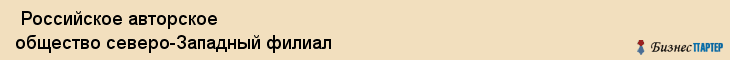  Российское авторское общество северо-Западный филиал , Санкт-Петербург