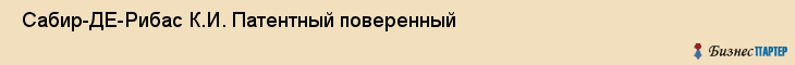  Сабир-ДЕ-Рибас К.И. Патентный поверенный , Санкт-Петербург