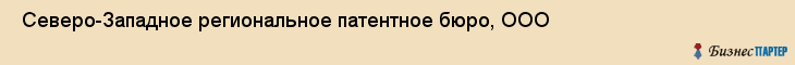  Северо-Западное региональное патентное бюро, ООО , Санкт-Петербург