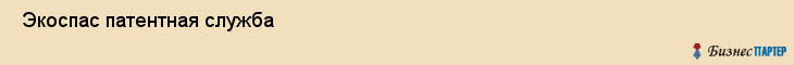  Экоспас патентная служба , Санкт-Петербург